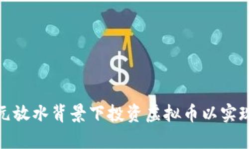 如何在美元放水背景下投资虚拟币以实现财富增值