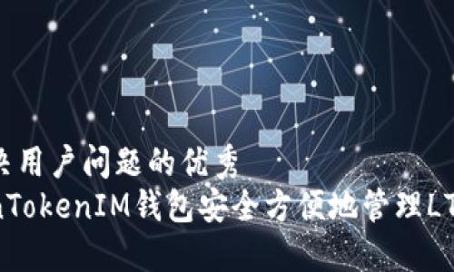 思考一个能解决用户问题的优秀  
如何通过TokenTokenIM钱包安全方便地管理LTC（莱特币）资产