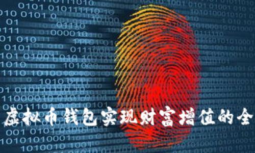 利用虚拟币钱包实现财富增值的全攻略
