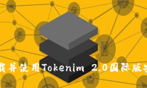 如何下载并使用Tokenim 2.0国际版安卓应用