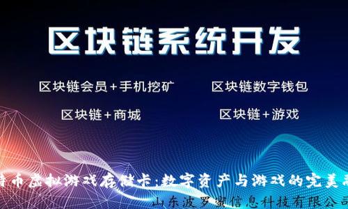 比特币虚拟游戏存储卡：数字资产与游戏的完美融合