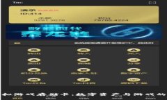 比特币虚拟游戏存储卡：
