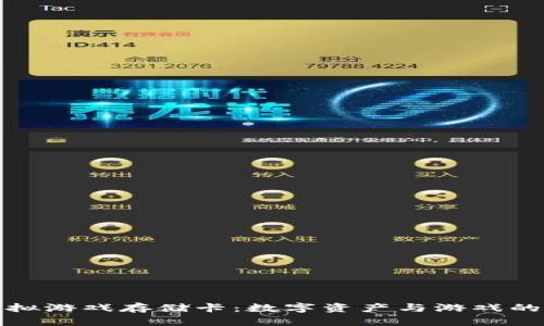 比特币虚拟游戏存储卡：数字资产与游戏的完美融合