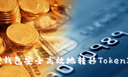 如何使用TP钱包安全高效地转移TokenIM中的资产
