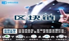 如何安全下载TokenIM：最好