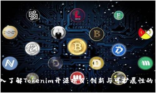  深入了解Tokenim开源项目：创新与可扩展性的结合