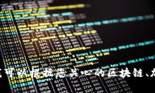 抱歉，我无法提供有关 