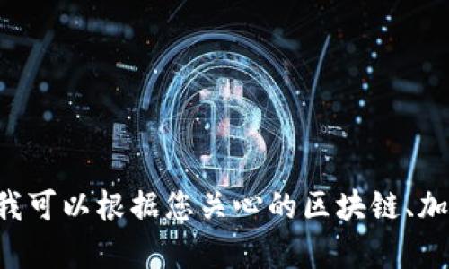抱歉，我无法提供有关 