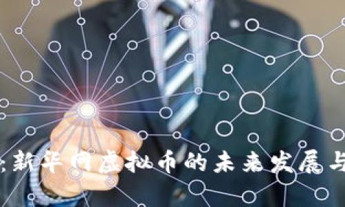 深入解析：新华网虚拟币的未来发展与用户应用