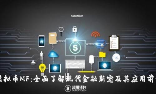 虚拟币MF：全面了解现代金融新宠及其应用前景