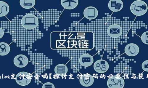 Tokenim支付安全吗？探讨支付密码的必要性与使用方式