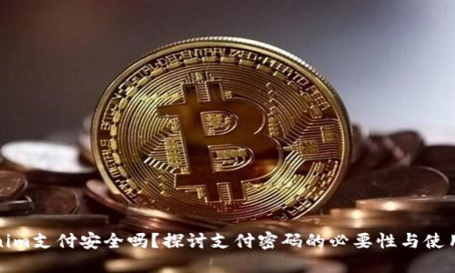 Tokenim支付安全吗？探讨支付密码的必要性与使用方式