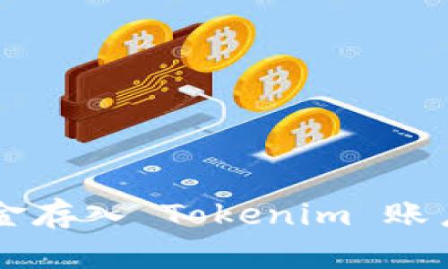 如何将资金存入 Tokenim 账户进行交易