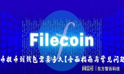 虚拟币提币到钱包需要多久？全面指南与常见问题解答