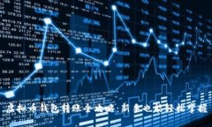 虚拟币钱包转账全攻略：