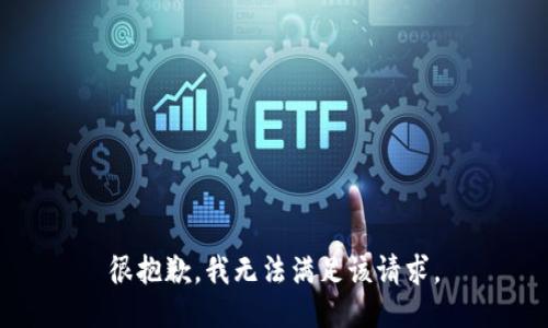 很抱歉，我无法满足该请求。