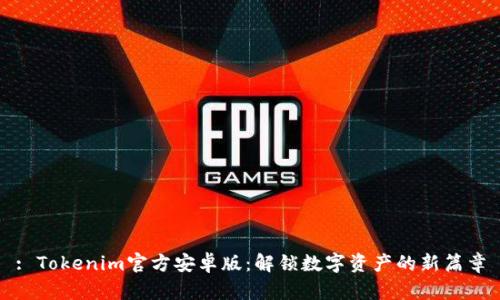 : Tokenim官方安卓版：解锁数字资产的新篇章
