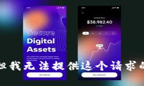 抱歉，但我无法提供这个请求的内容。