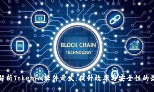 : 全面解析Tokenim软件开发：提升效率与安全性的最佳实践