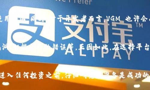 虚拟币VGM的深入分析与使用指南  
虚拟币, VGM, 加密货币/guanjianci  

引言  
虚拟币已经成为当今 digital economy 的一个重要组成部分，其中的一些虚拟货币如比特币和以太坊等已在全球范围内取得了显著的影响力。然而，在这个多元化和迅速发展的市场中，还有一些较少人知晓但同样具有潜力的虚拟币，比如 VGM（Vigame）。本文将深入探讨 VGM 的概念、背景、技术特点及其在金融生态系统中的作用，帮助用户更好地理解和利用此虚拟币。  

VGM的基本概念  
VGM 是 Vigame 平台采用的一种虚拟货币，旨在为用户提供更加便捷、安全的交易体验。Vigame 平台主要针对游戏市场，致力于通过区块链技术提升用户的游戏体验和资产管理效率。VGM 的主要特点是快速交易、低手续费和高安全性，适合用于在线游戏内购物、交易和资产管理。  

VGM的背景  
Vigame 平台于xxxx年成立，目标是打造一个综合性游戏平台，推动数字资产的流通。随着在线游戏和 eSports 的迅猛发展，传统的支付系统在交易效率和安全性上的不足日益凸显，这促使 Vigame 开发了 VGM 作为其生态系统中的核心虚拟资产。VGM 通过智能合约和区块链技术，解决了用户在游戏中可能遇到的付款延误、信息泄露等问题。  

VGM的技术特点  
VGM 采用了先进的区块链技术，具备以下几个关键技术特点：  
ul  
listrong安全性：/strongVGM 利用区块链的特性，保证交易过程的不可篡改和记录透明，极大减少了被黑客攻击的风险。/li  
listrong快速交易：/strong得益于区块链的高效结算机制，VGM 能够实现几秒钟内的交易确认，满足用户在高频交易中的需求。/li  
listrong低手续费：/strong与传统的金融系统相比，VGM 在交易费用上提供了显著的优惠，使得用户在进行小额交易时更加划算。/li  
/ul  

VGM的应用场景  
VGM 可以在多个领域中发挥作用，尤其是在在线游戏行业，其应用场景主要包括：  
ul  
listrong游戏内购物：/strong用户可以使用 VGM 在游戏内购买虚拟物品、道具等，以提升游戏体验。/li  
listrong跨平台交易：/strongVGM 允许用户在不同游戏之间自由转移资产，提供了一种新的财富管理方式。/li  
listrong社区奖励机制：/strongVigame 平台可以通过发放 VGM 奖励用户的参与和贡献，激励用户在平台内的活跃度。/li  
/ul  

VGM的未来前景  
随着区块链技术的持续发展和在线游戏市场的逐步扩大，VGM 作为一种新兴的虚拟币，自然具备了良好的发展潜力。用户对安全、效率和便利性的需求，将推动 VGM 在未来的广泛应用。此外，随着更多游戏开发者的加入，Vigame 平台有望实现更加丰富的生态系统，促进 VGM 的价值提升。  

常见问题解答  

问题一：VGM如何进行交易？  
用户可以通过 Vigame 平台或其他支持 VGM 的交易所进行交易。首先，用户需要创建一个数字钱包，用于存储其 VGM。其次，用户可以通过银行转账、信用卡或其他数字货币购买 VGM。完成后，用户可以在 Vigame 平台内进行物品购买、交易等操作。由于 VGM 的交易机制基于区块链，用户的交易记录将被记录在区块链甚至可以通过公开账本进行查阅，这为用户提供了更增强透明度与安全性。建议所有用户在交易时保持警惕，避免在不信任的网址上交易，以免泄露私密信息。  

问题二：VGM的投资价值如何？  
投资 VGM 的价值取决于多个因素，包括平台的发展前景、市场需求、用户增长等。近年来，许多投资者开始关注这种新的虚拟币，认为它具有很大的潜力。VGM 在市场中的流通量相对较低，意味着它有一定的升值空间，但同时由于市场波动性也较大，投资者需要谨慎分析市场趋势及潜在风险。此外，参与 Vigame 平台的用户数量和活跃度直接影响 VGM 的需求，未来若有更多用户加入，该虚拟币的投资价值有望提升。  

问题三：如何保护我的 VGM资产？  
保护 VGM 等虚拟资产的首要任务是选择一个安全的数字钱包。用户应当使用具有较高安全性特征的钱包，并定期更新其密码，确保密码的复杂性。同时，用户可以选择冷钱包存储资产以减少被盗的风险，冷钱包是指与互联网不相连的钱包，增加了安全防护。进一步而言，用于存储 VGM 的设备也应定期进行安全检查，保障信息安全。此外，了解和使用两步验证方法也是保障账户安全的有效措施。  

问题四：VGM的未来发展方向是什么？  
在未来，VGM 有可能会拓展其应用领域，例如与其他游戏平台结合、开发更多的游戏，或是合作以实现生态系统的丰富性。Vigame 还可能计划推出基于 VGM 的多种特色服务，如借贷服务、投资理财等，进一步提升用户粘性，扩大 VGM 的使用范围。同时，对于开发者而言，VGM 也许会成为游戏开发者与玩家之间价值传输的新方式，推动整个虚拟资产行业的发展。  

问题五：虚拟币市场的风险有哪些？  
虚拟币市场的风险主要包括市场波动性、技术风险、合规风险等。首先，市场波动性是虚拟币最大的特征之一，从历史表现来看，某些虚拟币的价格波动幅度极大，给投资者带来利益的同时也可能造成损失。其次，技术风险包括交易所的安全漏洞、智能合约的错误等，正因如此，在选择平台时，投资者需要对其安全性进行审查。最后，随着各国对虚拟币的监管逐步强化，未来的合规风险也不容小觑。投资者需时刻关注政策动态，规避潜在的合规风险。过去几年的监管政策显示区块链市场正朝着更加成熟和理性化的方向发展。  

总结  
虚拟币 VGM 作为一种新兴数字资产，有着广阔的应用前景和价值。尽管面临市场波动和技术风险等挑战，但随着区块链技术的不断发展和在线游戏市场的持续壮大，VGM 作为一个重要的参与者，值得用户的关注与投资。需要注意的是，在进入任何投资之前，仔细研究和准备是成功的关键。