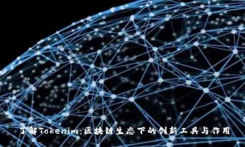 了解Tokenim：区块链生态下的创新工具与作用