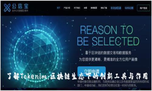 了解Tokenim：区块链生态下的创新工具与作用