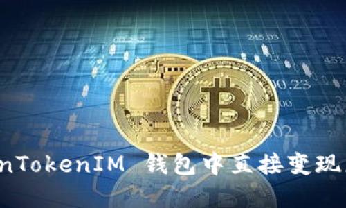  如何在 TokenTokenIM 钱包中直接变现您的加密资产？