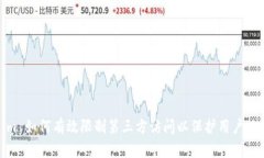 Tokenim 如何有效限制第三方