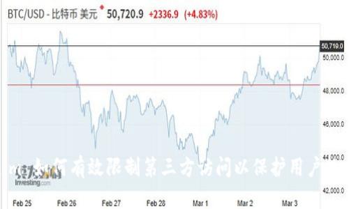 Tokenim 如何有效限制第三方访问以保护用户数据安全