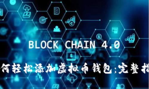 如何轻松添加虚拟币钱包：完整指南