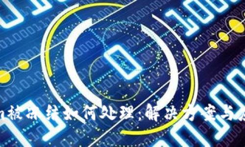 Tokenim被冻结如何处理：解决方案与应对策略