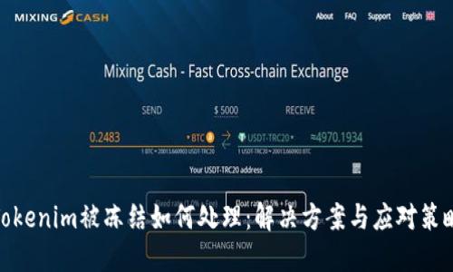 Tokenim被冻结如何处理：解决方案与应对策略