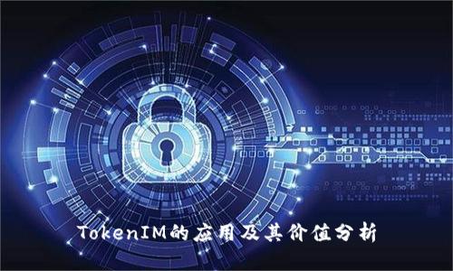 TokenIM的应用及其价值分析
