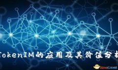 TokenIM的应用及其价值分析