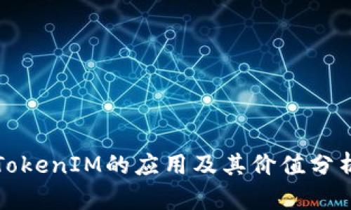 TokenIM的应用及其价值分析