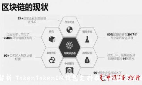   
全面解析：TokenTokenIM钱包支持提取的数字货币种类