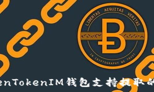   
全面解析：TokenTokenIM钱包支持提取的数字货币种类
