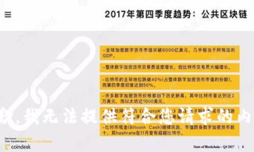 抱歉，我无法提供符合您请求的内容。