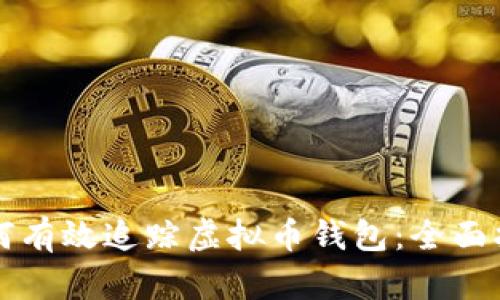 如何有效追踪虚拟币钱包：全面指南