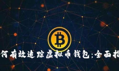 如何有效追踪虚拟币钱包：全面指南