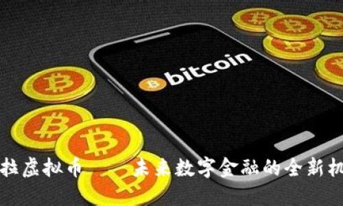 法拉虚拟币——未来数字金融的全新机遇