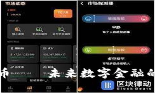 法拉虚拟币——未来数字金融的全新机遇