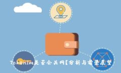 Tokenim是否会关网？分析与