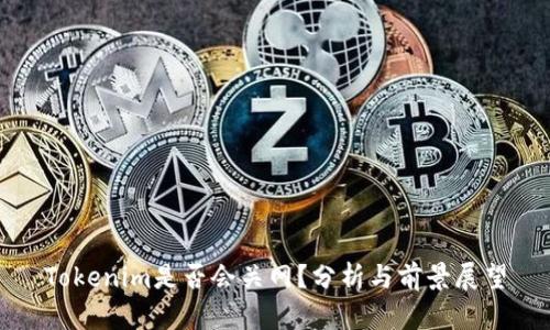 Tokenim是否会关网？分析与前景展望