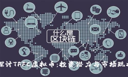 深入探讨TFFC虚拟币：投资潜力与市场现状分析