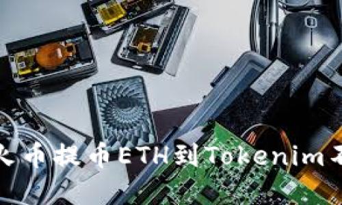 : 如何解决火币提币ETH到Tokenim不到账的问题