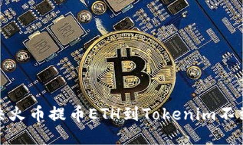 : 如何解决火币提币ETH到Tokenim不到账的问题