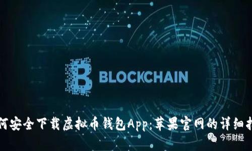 如何安全下载虚拟币钱包App：苹果官网的详细指南
