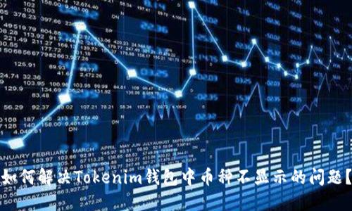 如何解决Tokenim钱包中币种不显示的问题？
