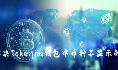 如何解决Tokenim钱包中币种不显示的问题？